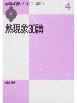 cover image of 物理学30講シリーズ4.熱現象30講